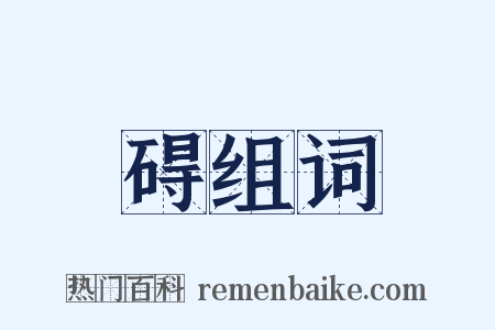 碍组词是什么意思的图片